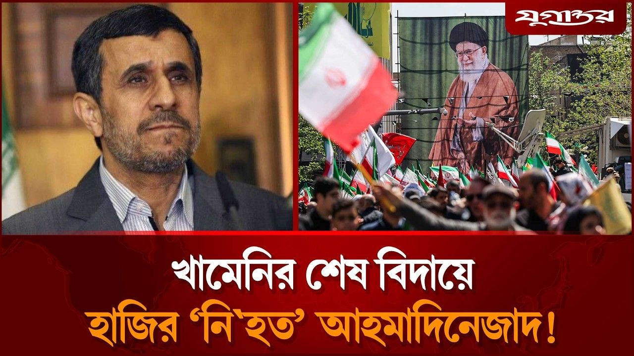 খামেনির শেষ বিদায়ে ‘নি'হত’ আহমাদিনেজাদের চমক