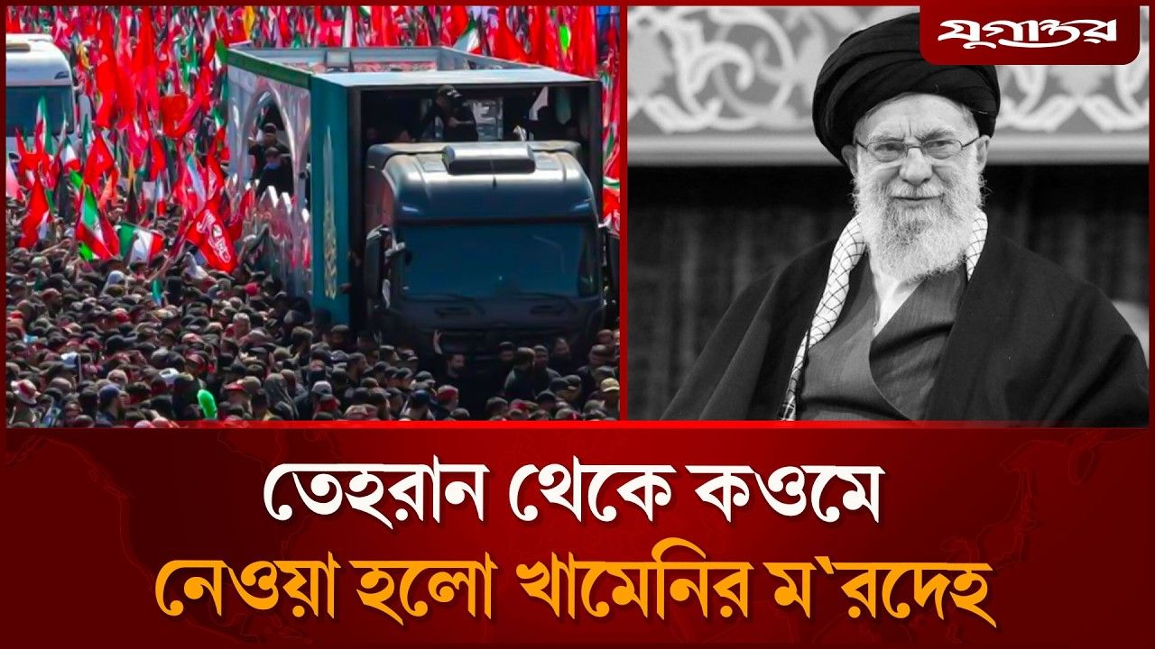 অবশেষ কওম শহরে খামেনির ম’রদেহ