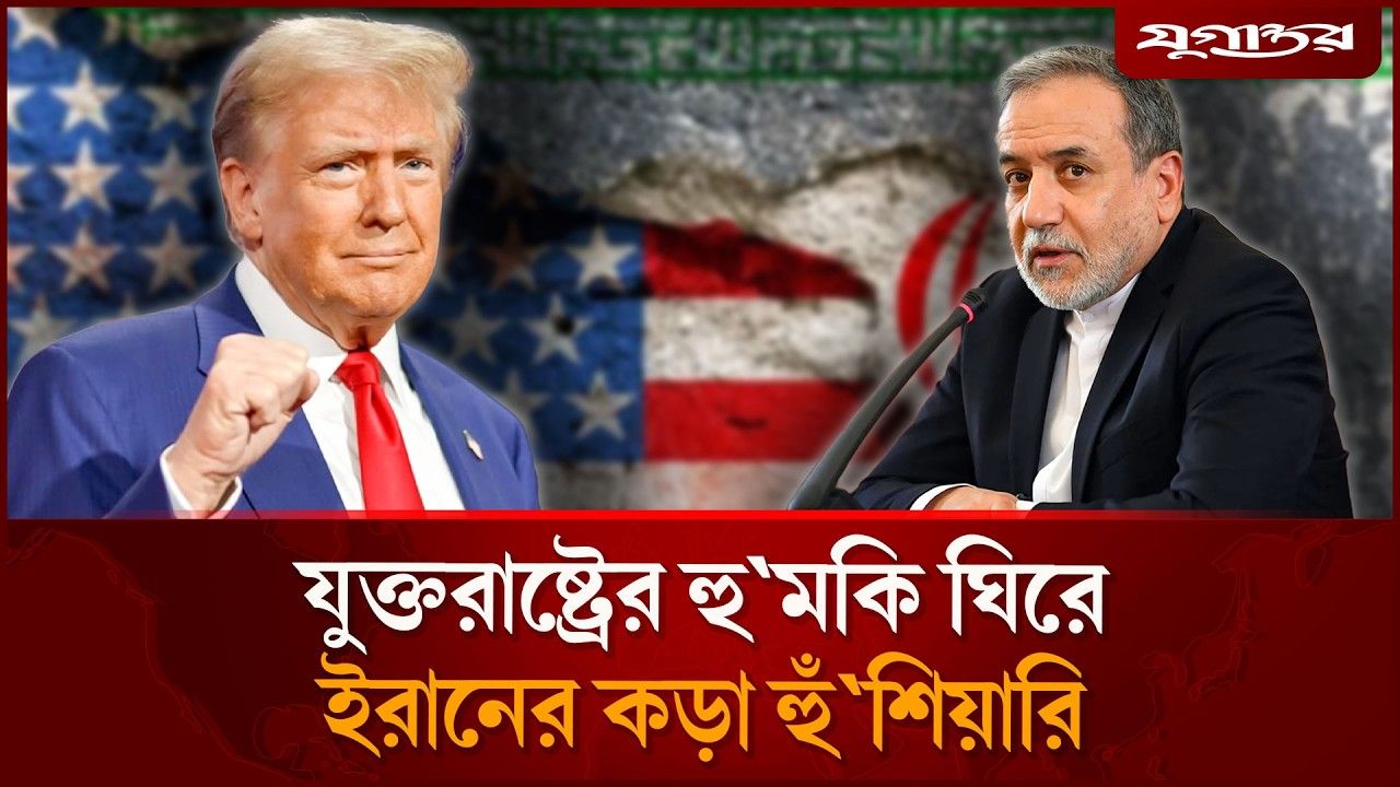 যুক্তরাষ্ট্রের হু`মকি ঘিরে ইরানের কড়া হুঁ`শিয়ারি