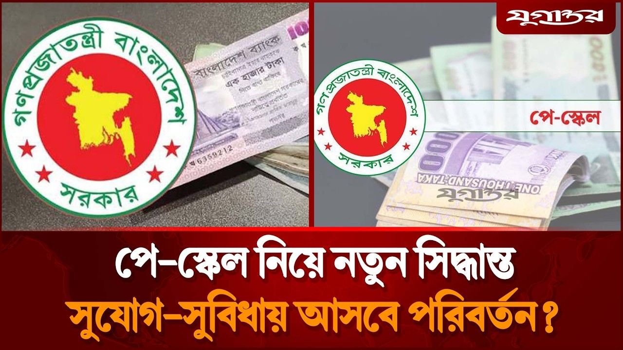আর্থিক সংকটে নবম পে-স্কেল নিয়ে নতুন সিদ্ধান্ত